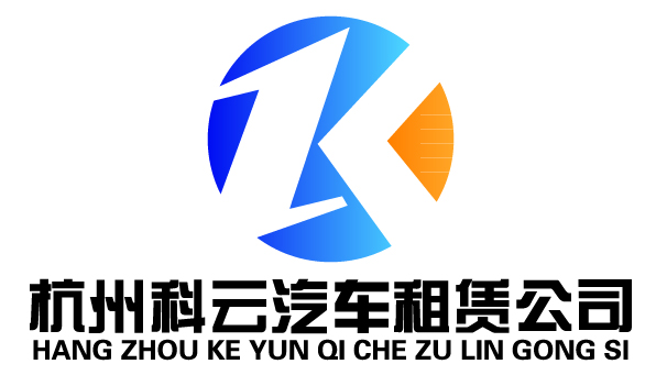 杭州科云汽车租赁公司 logo