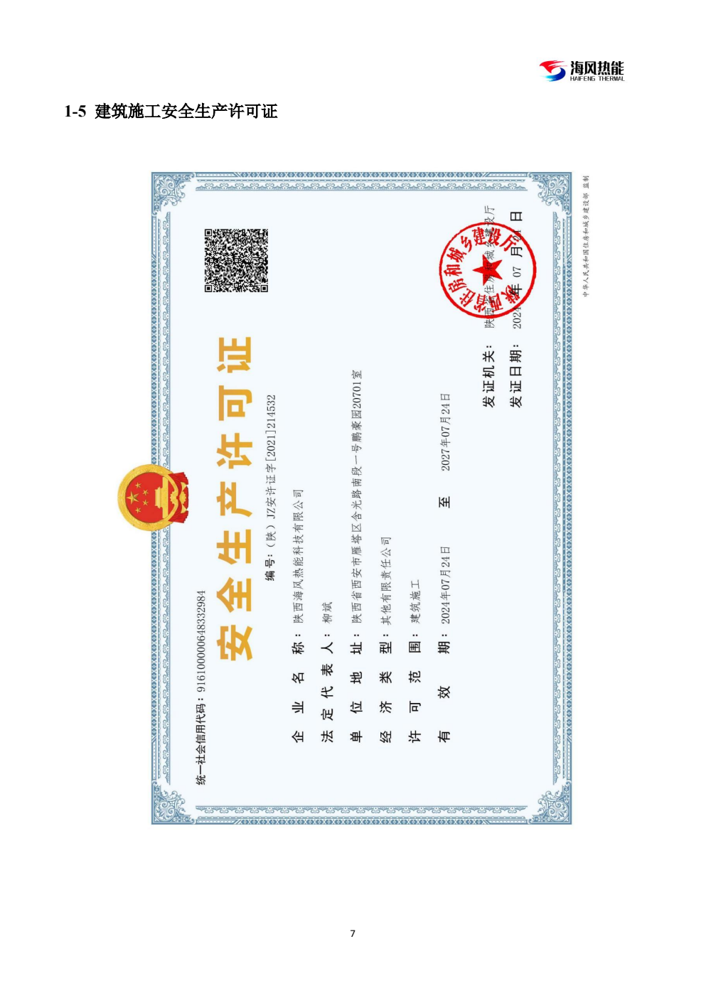 建筑施工安全生产许可证
