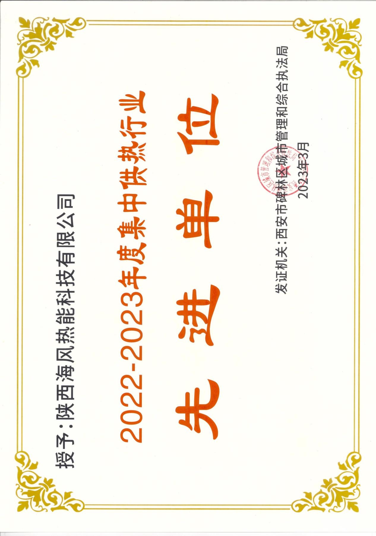 集中供热行业先进单位及个人证书