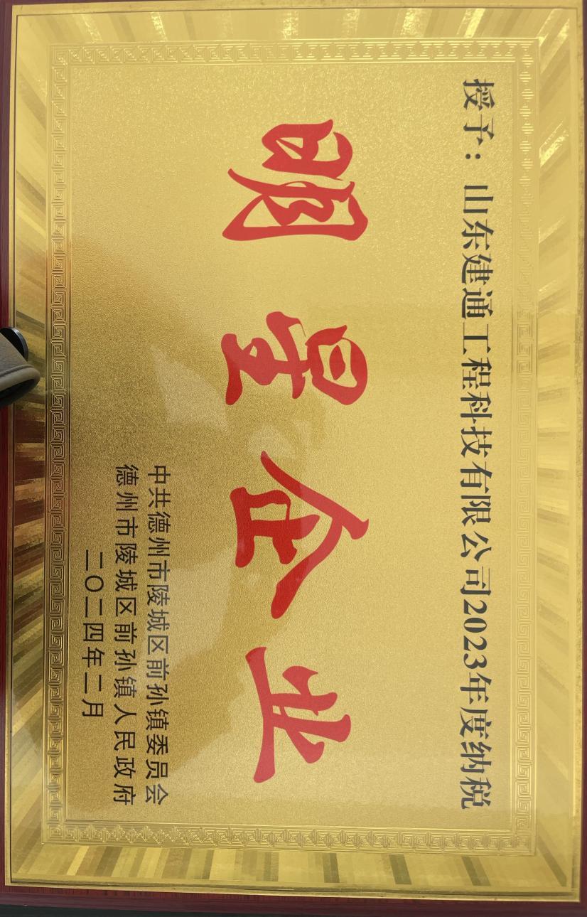 企业荣誉证书 建通工程科技