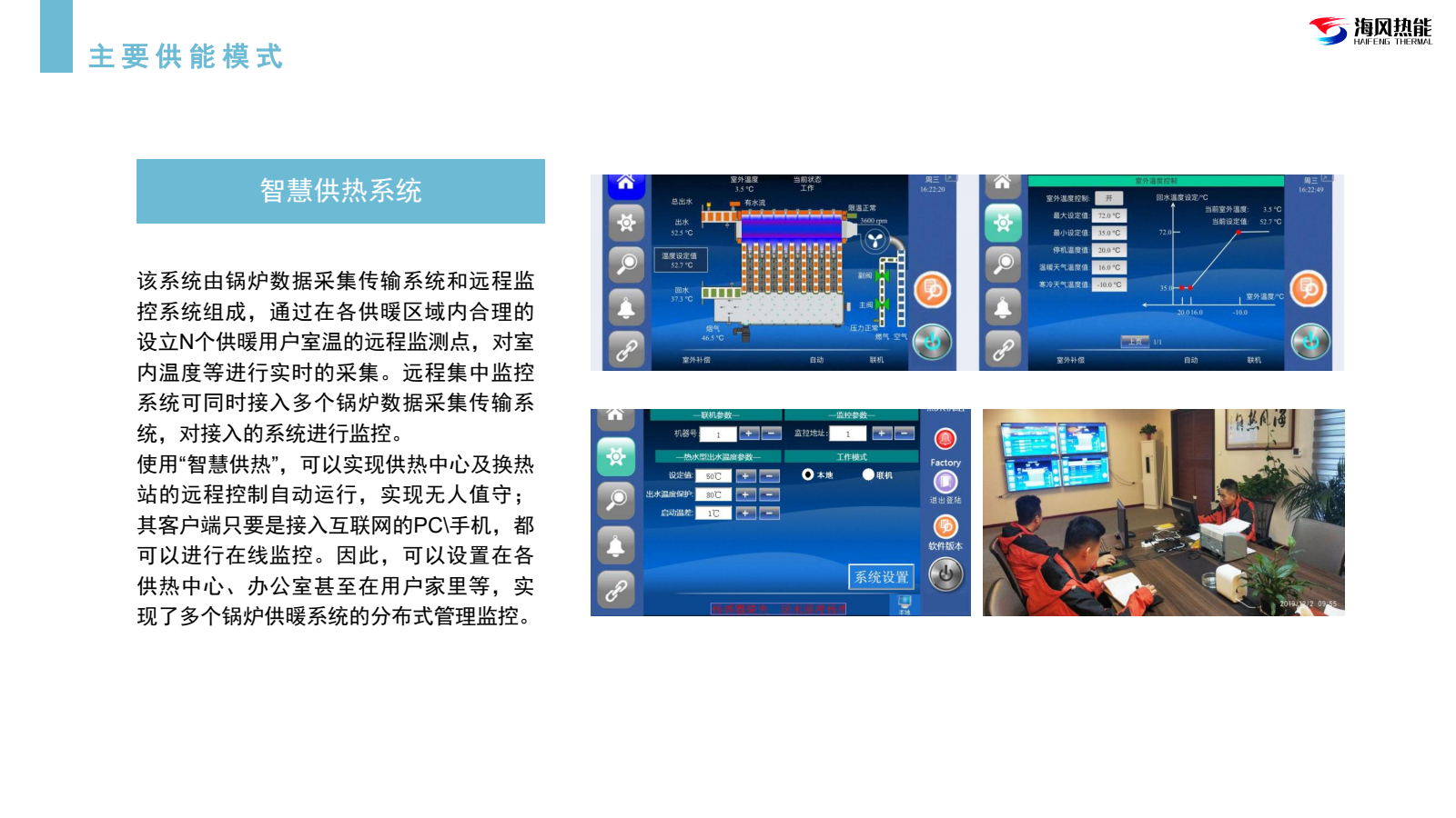 智慧供热系统