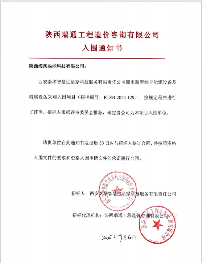 西安秦华天然气入围通知书