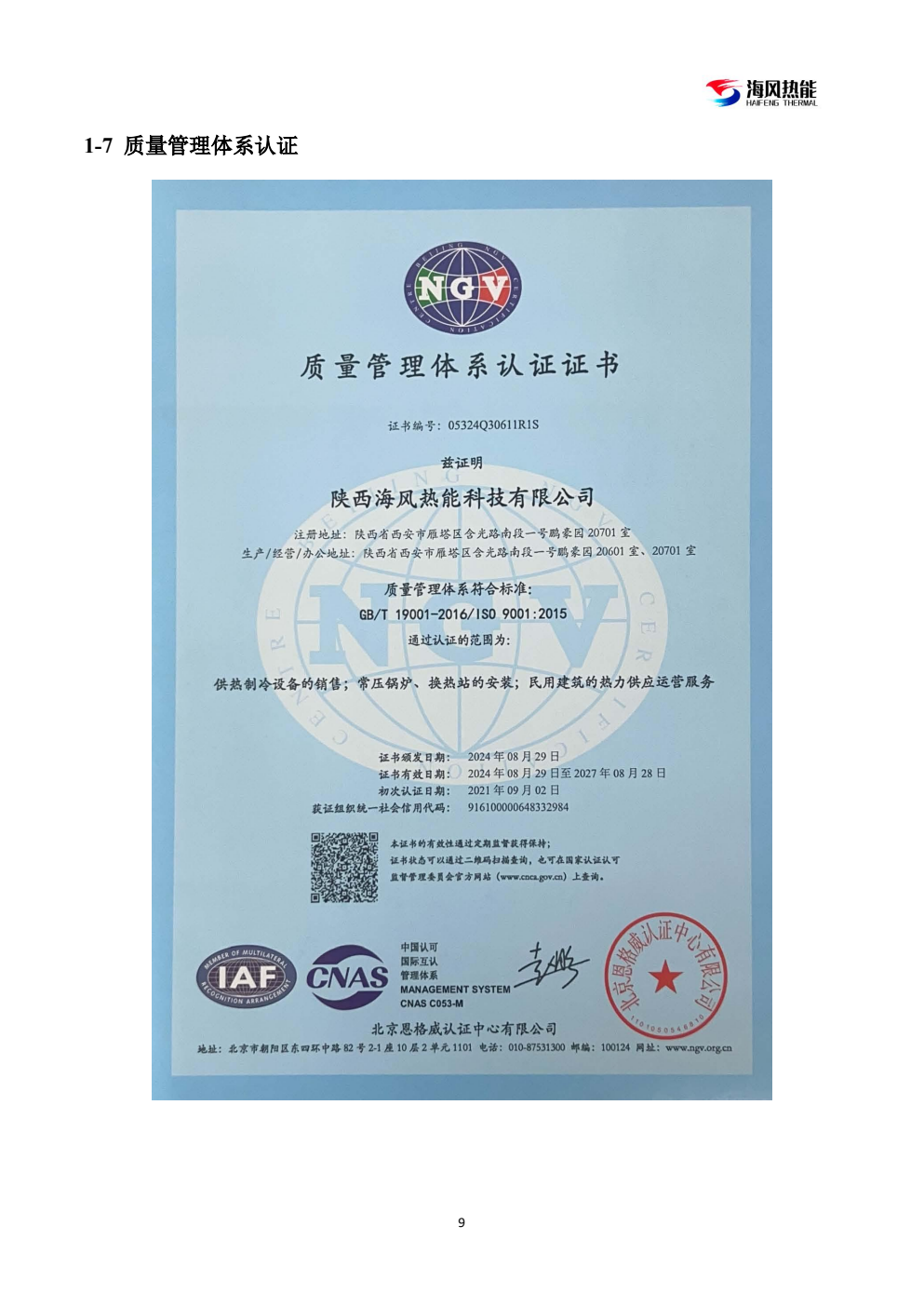 ISO9001 质量管理体系认证