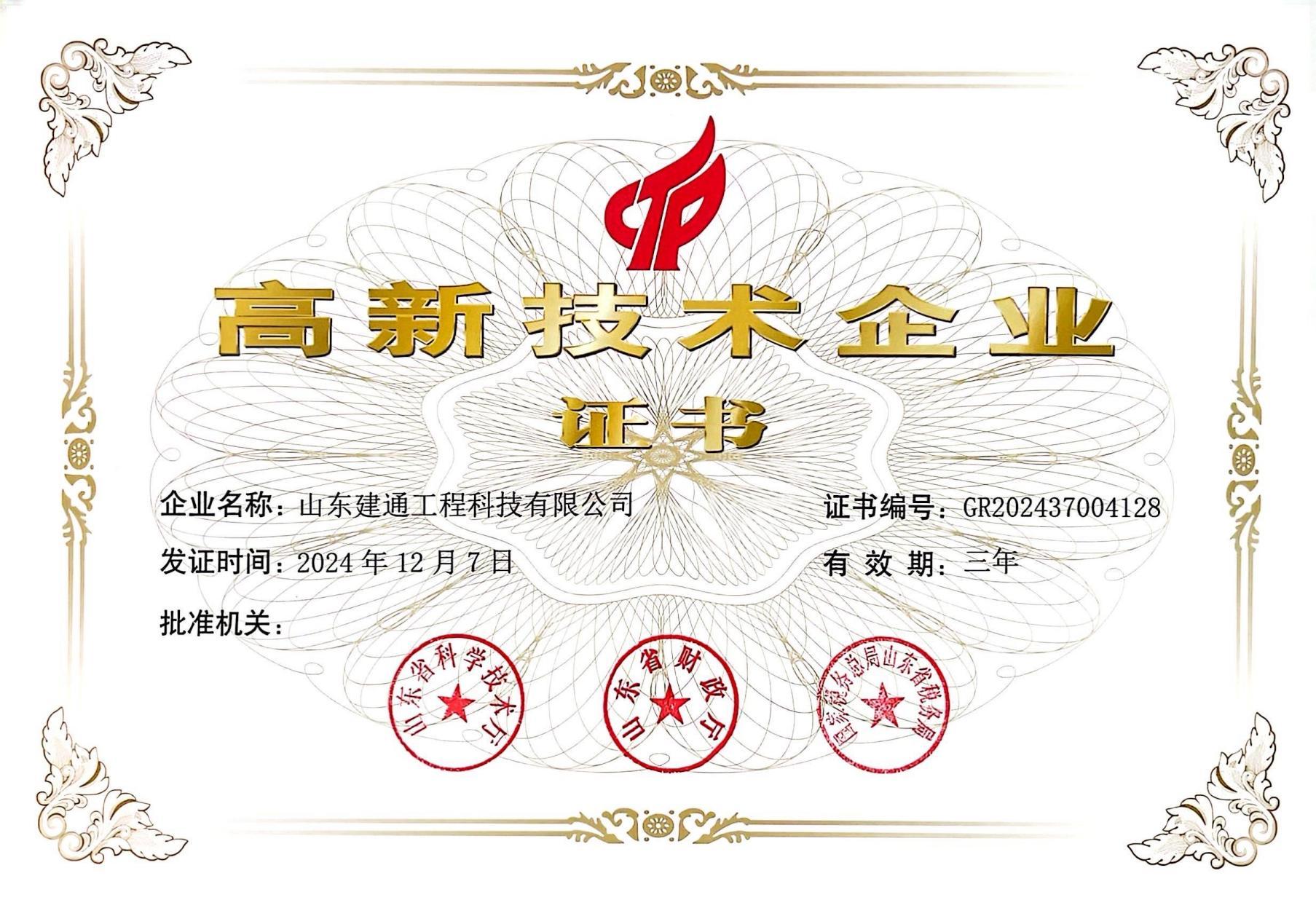 高新技术企业证书 建通工程科技