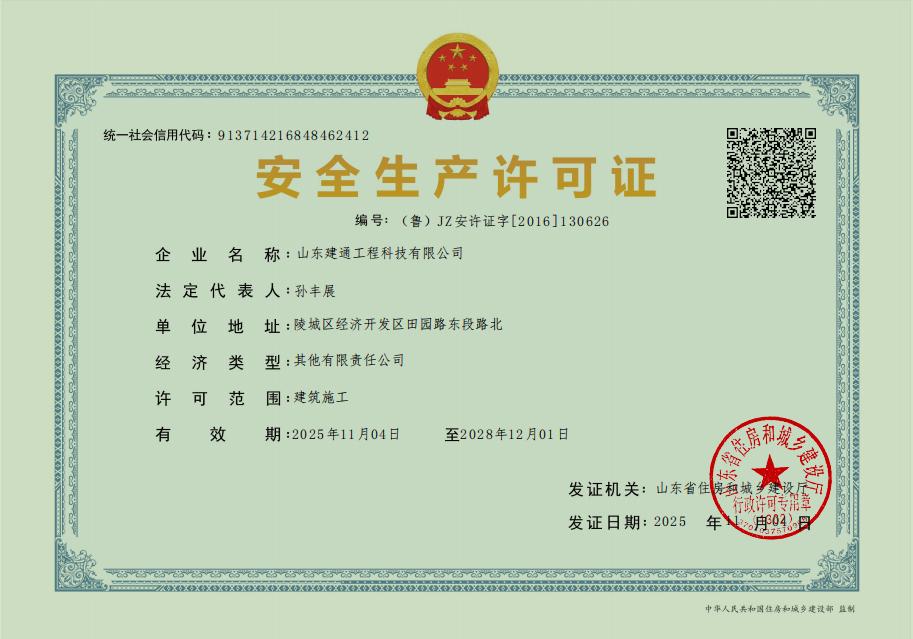 安全生产许可证 建通工程科技