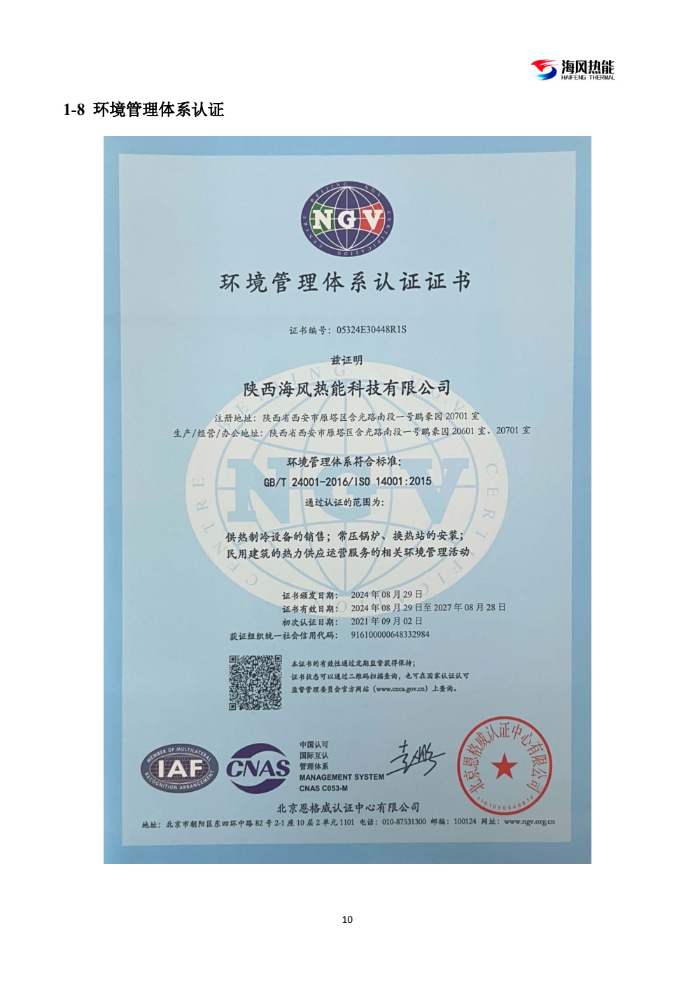 ISO14001 环境管理体系认证