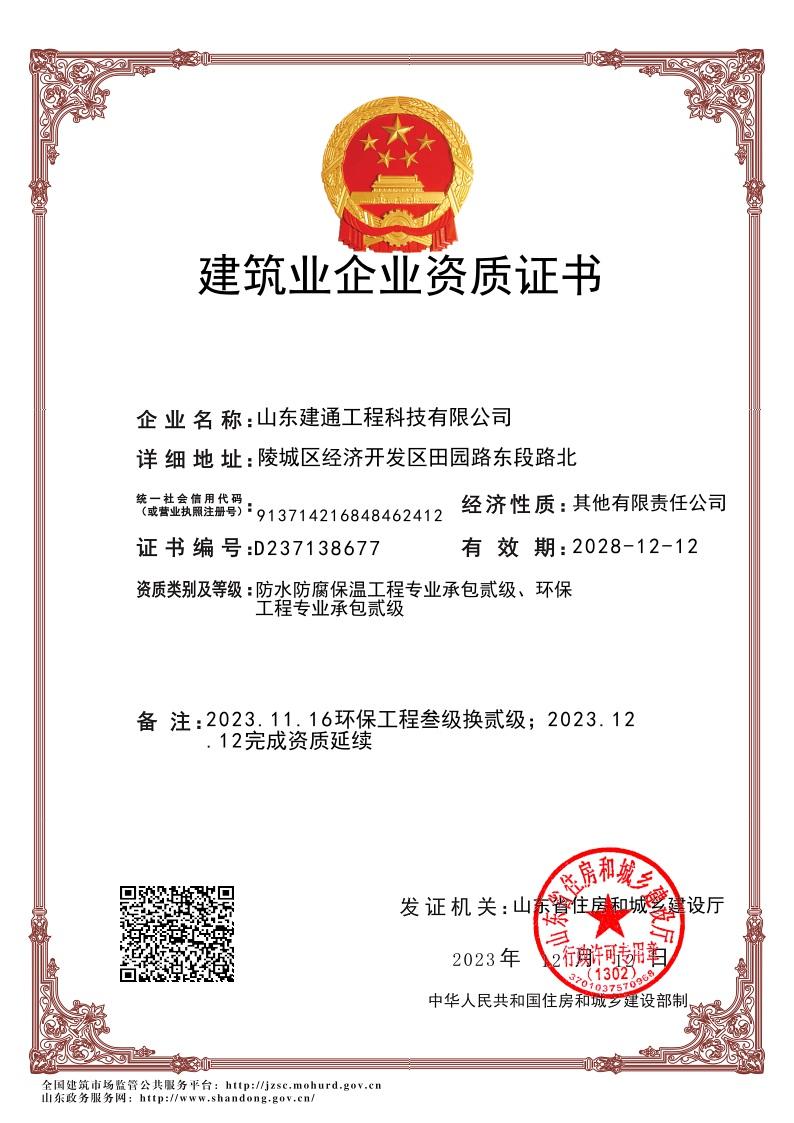 建筑业企业资质证书 建通工程科技