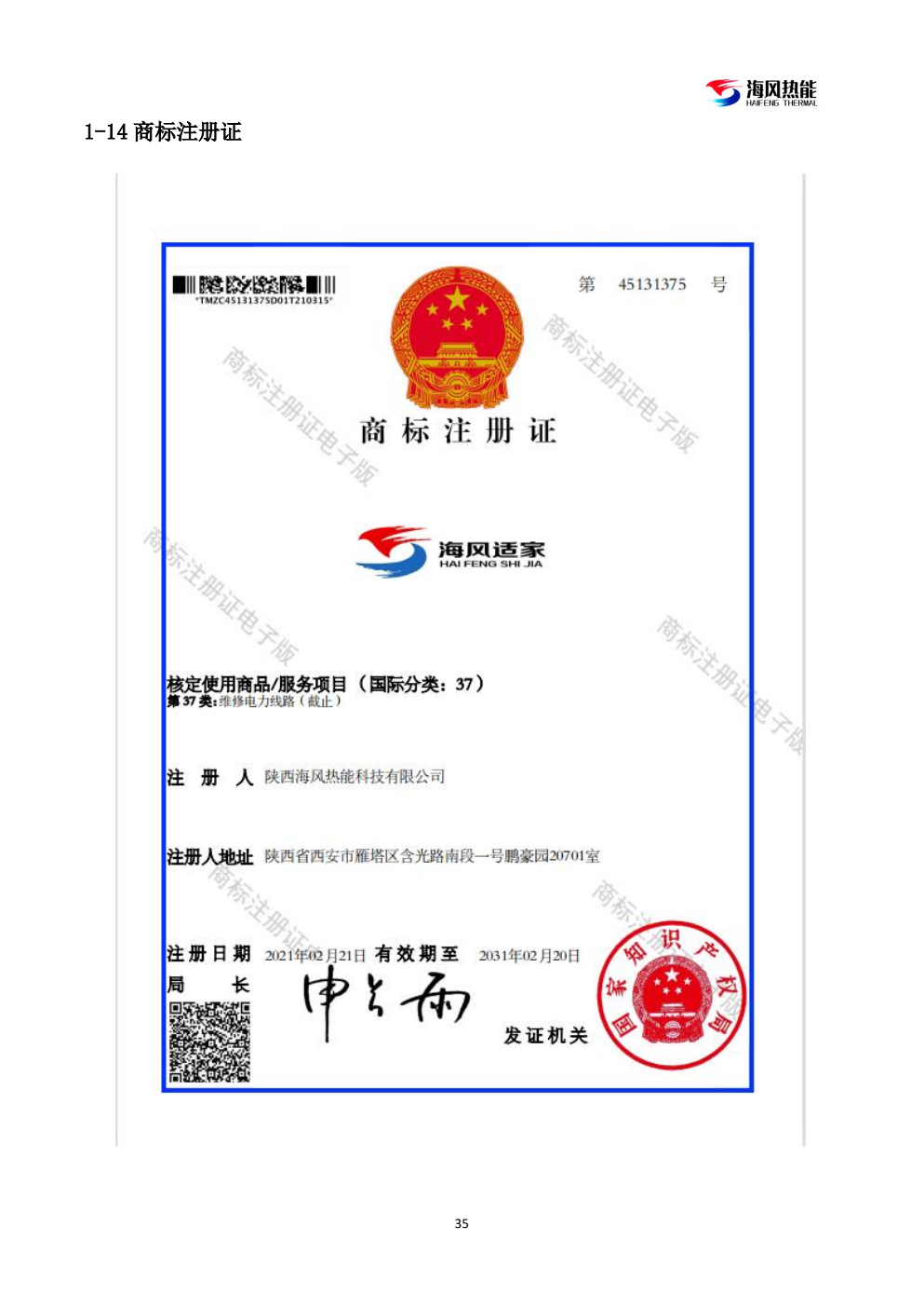 海风热能商标注册证