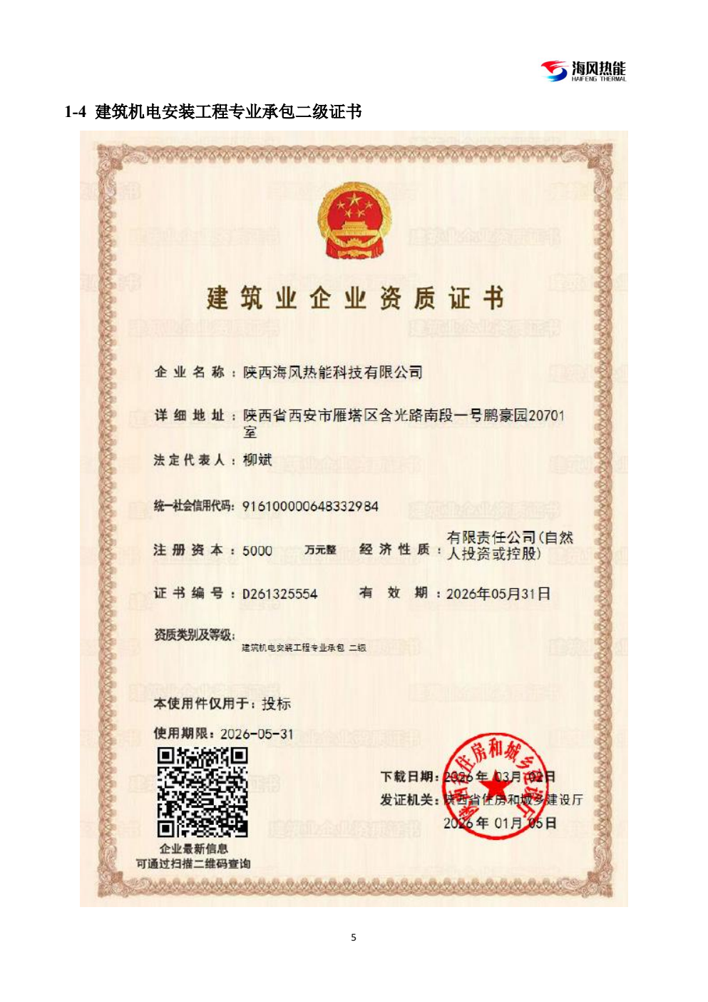 建筑机电安装工程专业承包二级证书