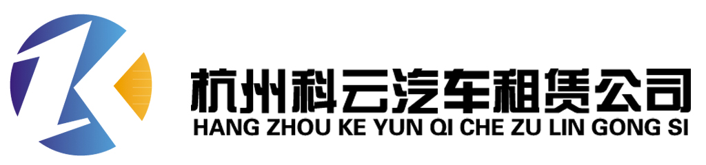 杭州科云汽车租赁公司 logo